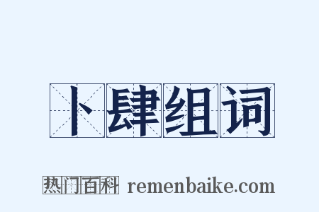 卜肆组词是什么意思的图片